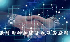 2023年最可用的加密货币及