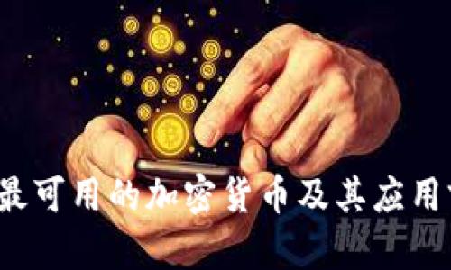 2023年最可用的加密货币及其应用前景分析