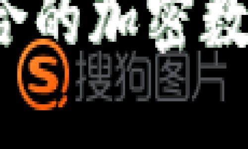 如何选择适合的加密数字货币投资？