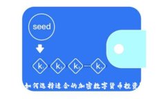 如何选择适合的加密数字