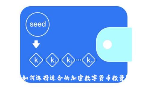 如何选择适合的加密数字货币投资？