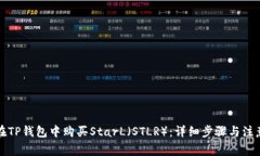 如何在TP钱包中购买StarL（