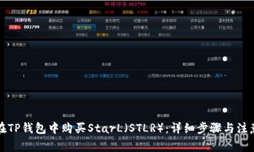 如何在TP钱包中购买StarL（STLR）：详细步骤与注意事项