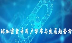 全球加密货币用户分布与