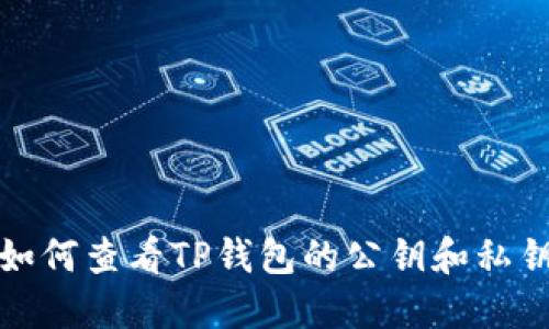 如何查看TP钱包的公钥和私钥