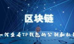 如何查看TP钱包的公钥和私