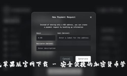 TP钱包苹果版官网下载 - 安全便捷的加密货币管理平台