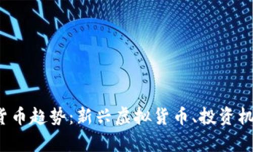 2023年加密货币趋势：新兴虚拟货币、投资机会与风险分析