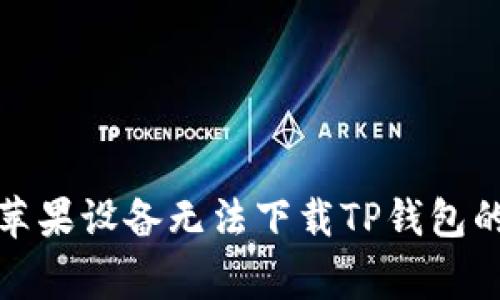 如何解决苹果设备无法下载TP钱包的常见问题