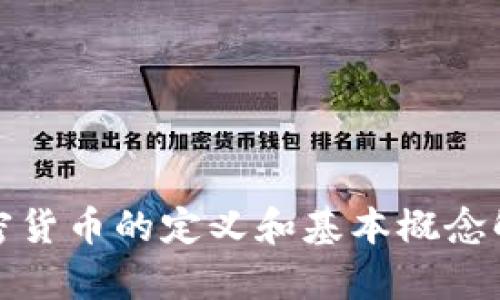 加密货币的定义和基本概念解析