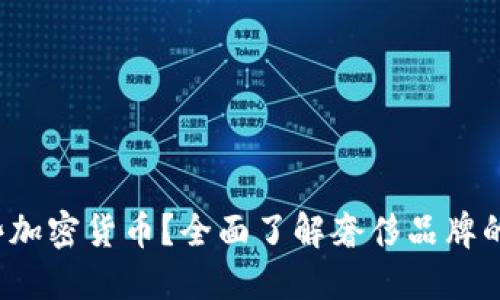 Gucci接受哪些加密货币？全面了解奢侈品牌的数字支付方式