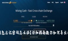 TP钱包忘记密码怎么办？详