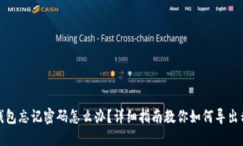TP钱包忘记密码怎么办？详细指南教你如何导出私钥