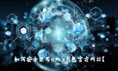 如何安全使用upay钱包官方