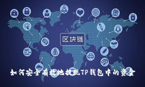 如何安全有效地提现TP钱包中的资金