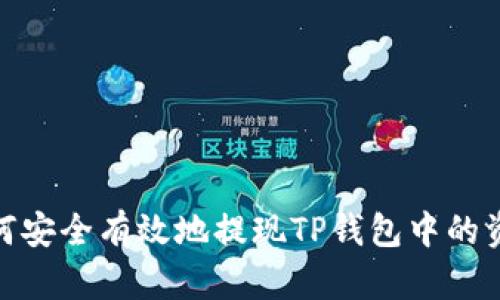 如何安全有效地提现TP钱包中的资金