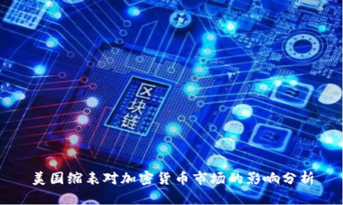 美国缩表对加密货币市场的影响分析