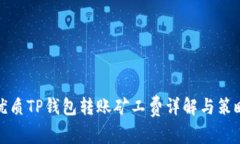 优质TP钱包转账矿工费详解
