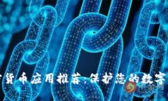 文档加密货币应用推荐：