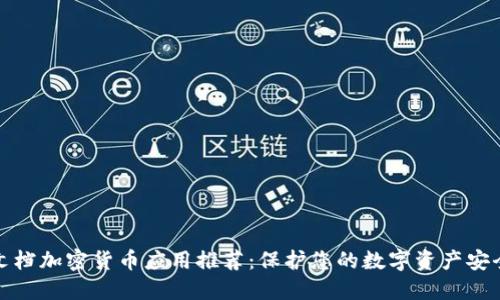 文档加密货币应用推荐：保护您的数字资产安全