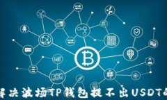 如何解决波场TP钱包提不出