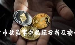最近加密货币被盗事件视
