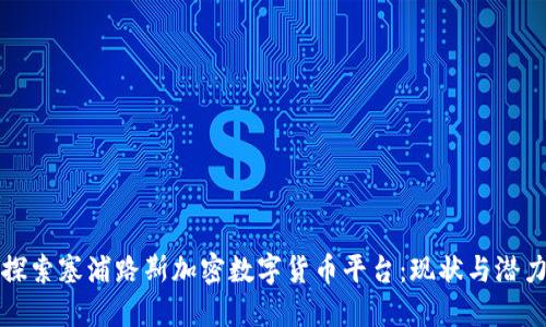 探索塞浦路斯加密数字货币平台：现状与潜力