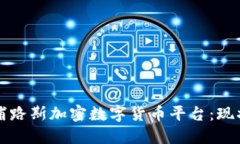 探索塞浦路斯加密数字货
