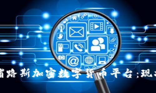 探索塞浦路斯加密数字货币平台：现状与潜力