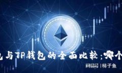 小狐狸钱包与TP钱包的全面