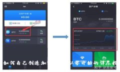 : 如何自己创造加密货币：