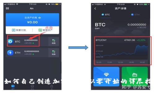 : 如何自己创造加密货币：从零开始的详尽指南