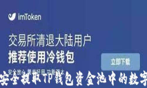 
如何安全提取TP钱包资金池中的数字资产