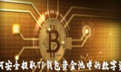 如何安全提取TP钱包资金池