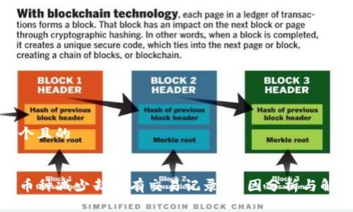 思考一个且的


TP钱包币种减少却没有交易记录：原因分析与解决方案