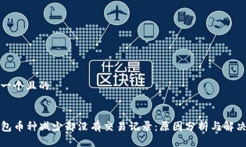 思考一个且的


TP钱包币种减少却没有交易记录：原因分析与解决方案