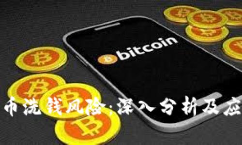 加密货币洗钱风险：深入分析及应对策略