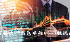 如何解决TP钱包中的USDT提