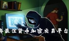 2023年最佳货币加密交易平