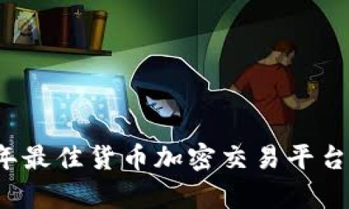 2023年最佳货币加密交易平台全解析