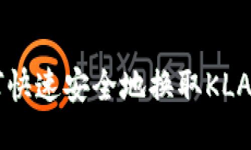 优质  
TP钱包如何快速安全地换取KLAY：完整指南