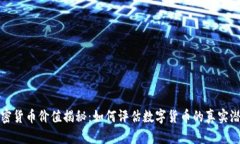 加密货币价值揭秘：如何