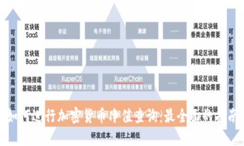 如何进行加密货币净值查询：最全面的指南
