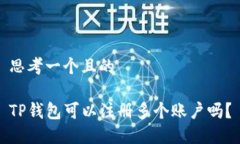 思考一个且的TP钱包可以注