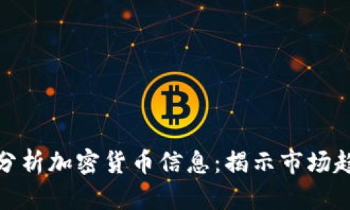 如何利用电脑分析加密货币信息：揭示市场趋势与投资机会