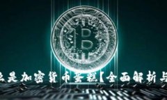 ziaoti什么是加密货币蛋糕