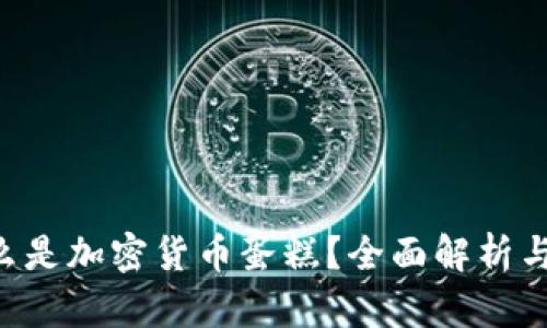 ziaoti什么是加密货币蛋糕？全面解析与发展趋势