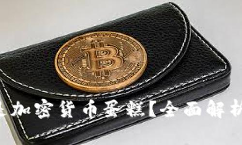 ziaoti什么是加密货币蛋糕？全面解析与发展趋势