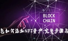 TP钱包如何添加NFT资产：完