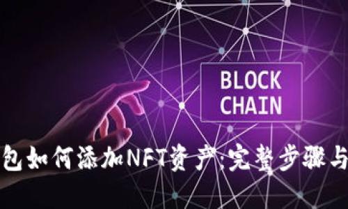 TP钱包如何添加NFT资产：完整步骤与技巧